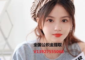 南京公积金提取代办139-275-55068广州公积金正规代办代取