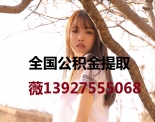 东莞公积金提取代办139-275-55068广州公积金正规代办代取