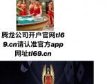 腾龙官方娱乐在线注册tl69.cn