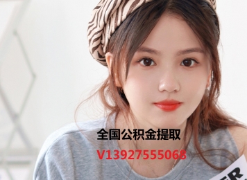 南京公积金提取代办139-275-55068广州公积金正规代办代取