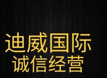 联系我们-服务支持 - 迪威国际厅客服