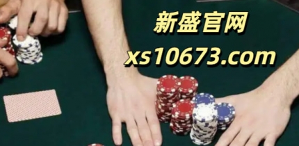 【xs10673.com】新盛公司公司游戏开通账号登录会员