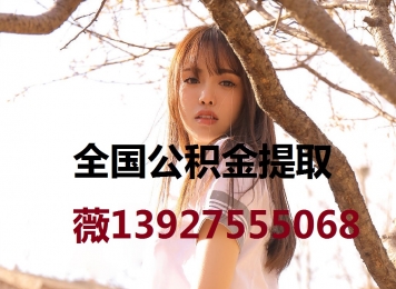 东莞公积金提取代办139-275-55068广州公积金正规代办代取