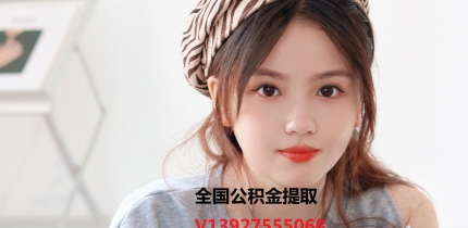 南京公积金提取代办139-275-55068广州公积金正规代办代取