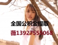 东莞公积金提取代办139-275-55068广州公积金正规代办代取