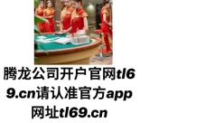 腾龙官方娱乐在线注册tl69.cn