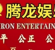 逆水寒] '负责人薇信 [TL55897]腾龙龍公司上下分客服流程