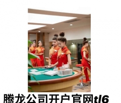 腾龙游戏注册www.tl69.cn