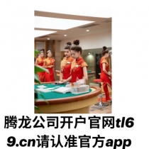 腾龙游戏注册www.tl69.cn