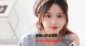 南京公积金提取代办139-275-55068广州公积金正规代办代取