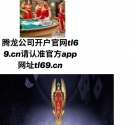 腾龙官方娱乐在线注册tl69.cn