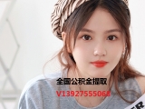 南京公积金提取代办139-275-55068广州公积金正规代办代取