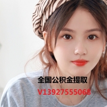 南京公积金提取代办139-275-55068广州公积金正规代办代取