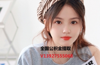 南京公积金提取代办139-275-55068广州公积金正规代办代取