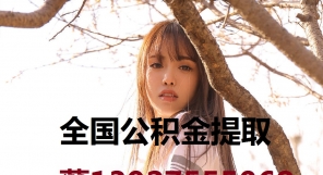 东莞公积金提取代办139-275-55068广州公积金正规代办代取