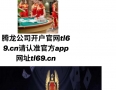 腾龙官方娱乐在线注册tl69.cn