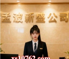 xs10762.com新盛公司会员怎么开户注册