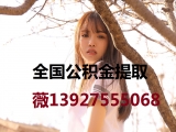东莞公积金提取代办139-275-55068广州公积金正规代办代取