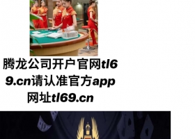 腾龙官方娱乐在线注册tl69.cn