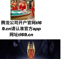 腾龙官方娱乐在线注册tl69.cn