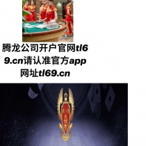 腾龙官方娱乐在线注册tl69.cn