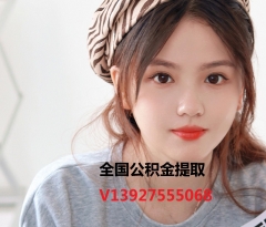 南京公积金提取代办139-275-55068广州公积金正规代办代取