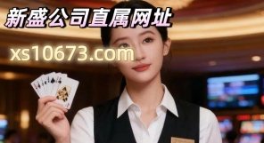 【xs10673.com】新盛公司公司现场经理联系电话