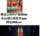 腾龙官方娱乐在线注册tl69.cn