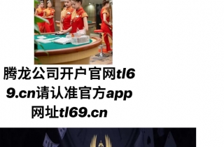 腾龙官方娱乐在线注册tl69.cn