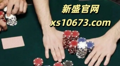 【xs10673.com】新盛公司公司游戏开通账号登录会员