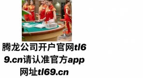 腾龙注册官网tl69.cn