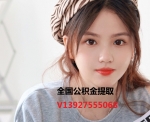 南京公积金提取代办139-275-55068广州公积金正规代办代取