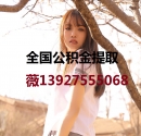 东莞公积金提取代办139-275-55068广州公积金正规代办代取