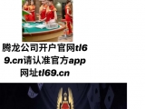 腾龙官方娱乐在线注册tl69.cn