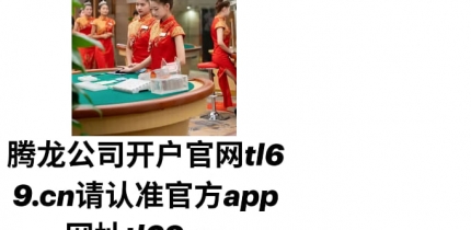 腾龙官方娱乐在线注册tl69.cn