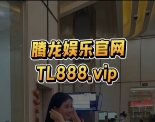 腾龙公司游戏开户网址