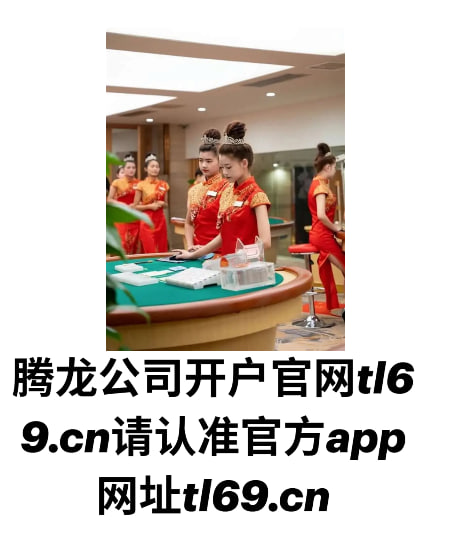 腾龙游戏注册www.tl69.cn